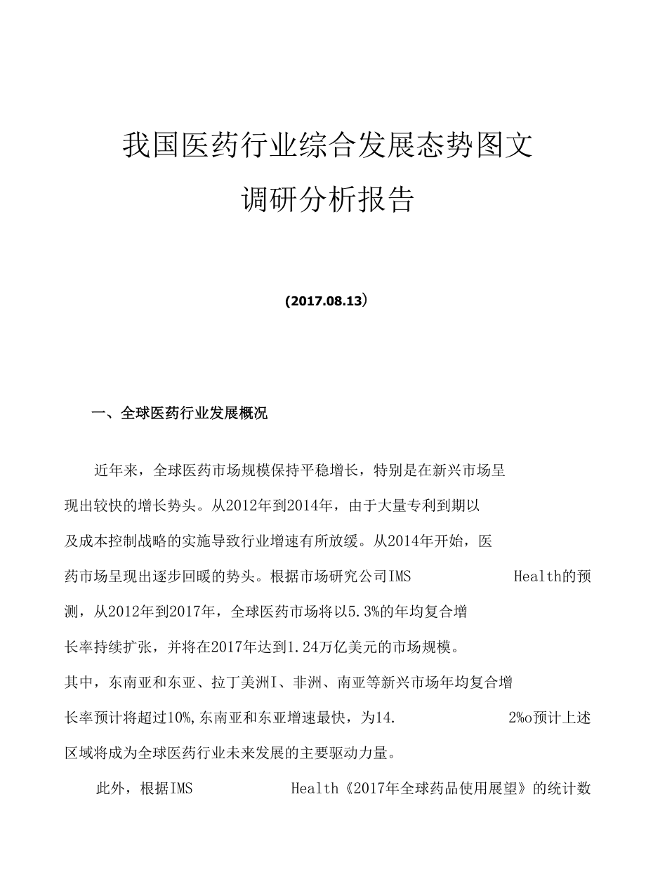 我国医药行业综合发展态势图文调研分析报告.docx_第1页