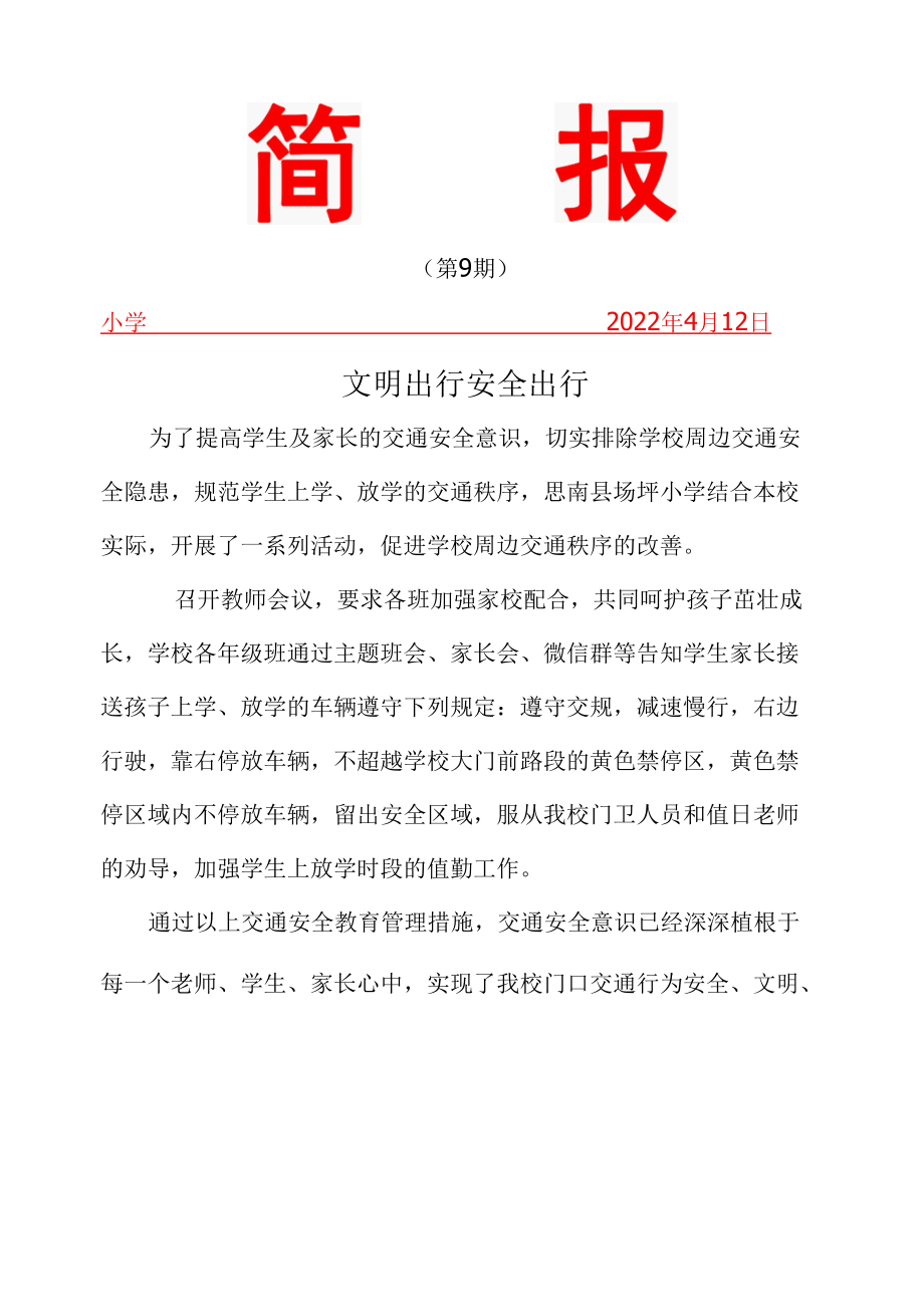 文明出行安全出行简报.docx_第1页