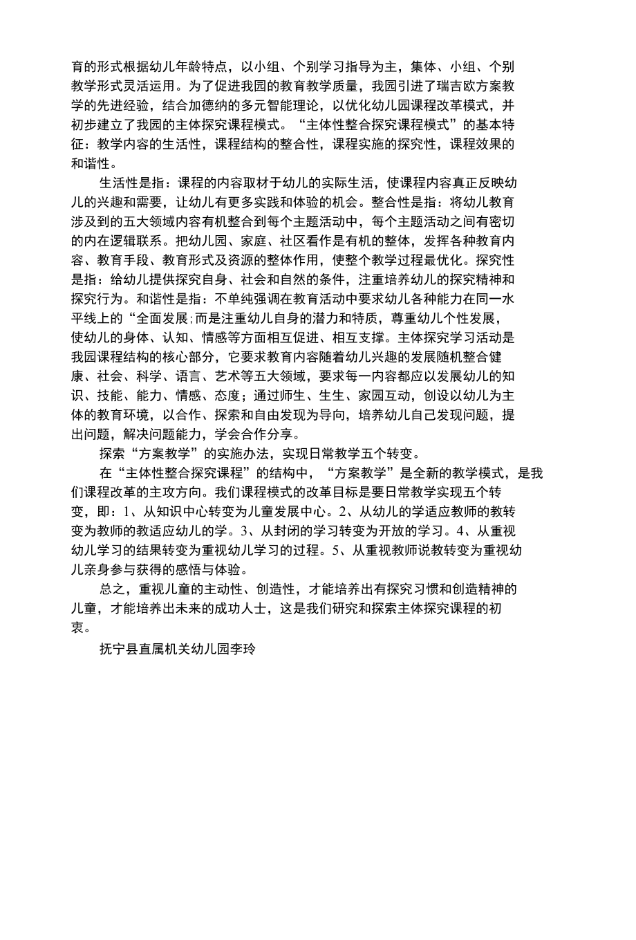 幼儿综合性更新教育理念创设幼儿园主体探究课程.docx_第2页