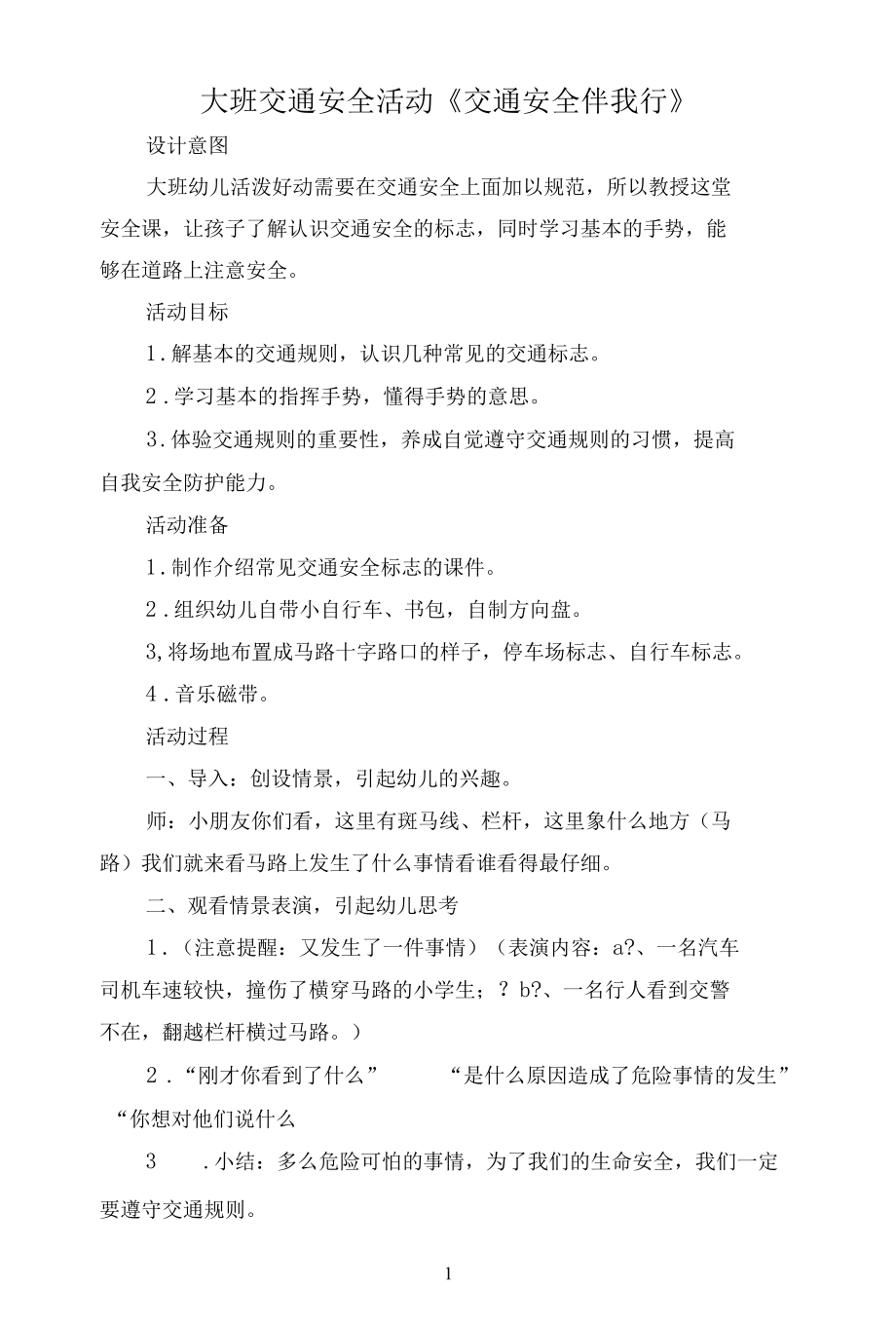 名师教学设计大班安全活动《交通安全伴我行》完整教学教案.docx_第1页