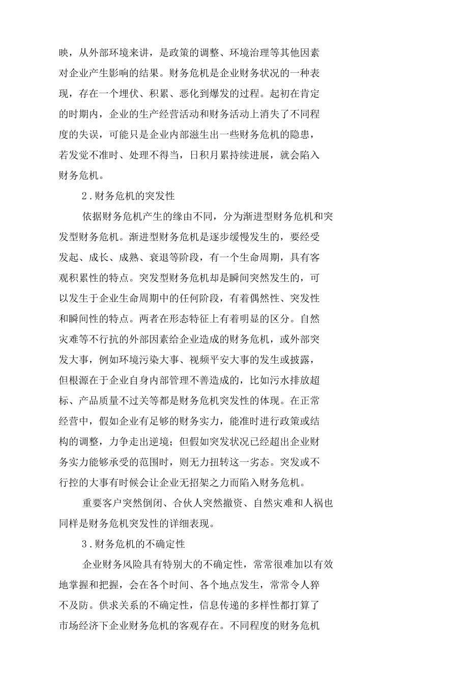 对企业财务危机的理性分析.docx_第2页