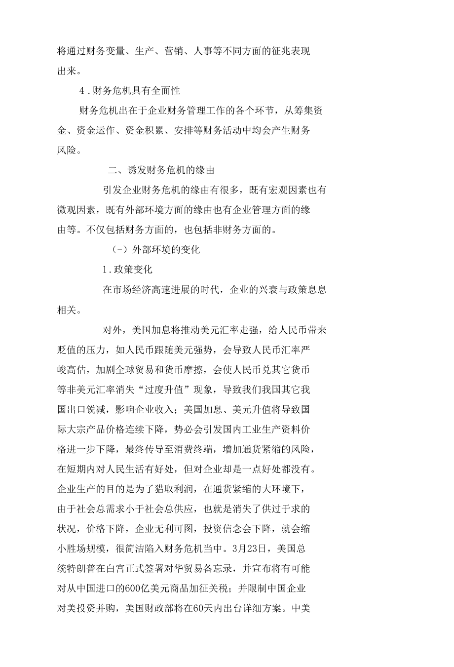 对企业财务危机的理性分析.docx_第3页