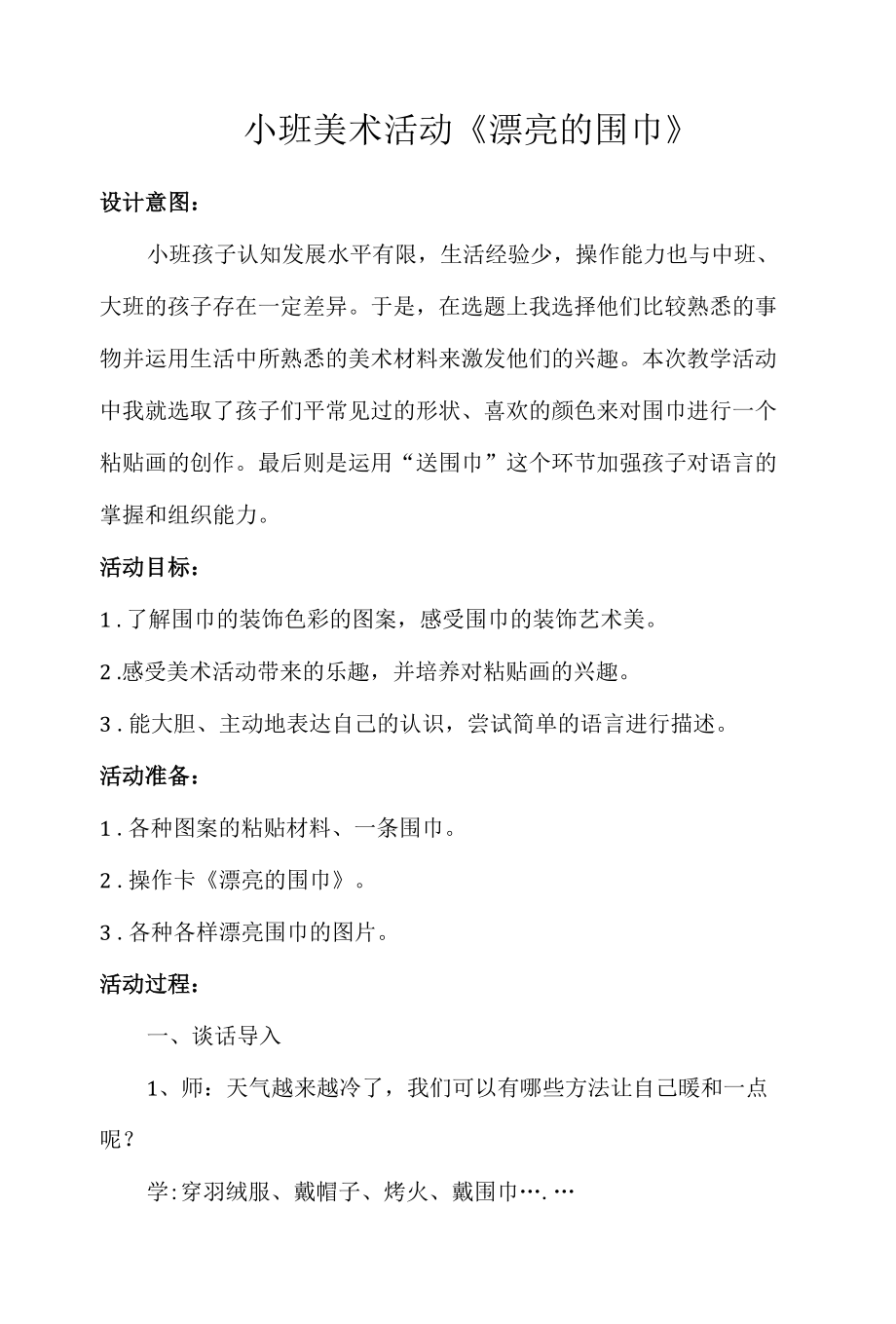 《漂亮的围巾》小班美术教学设计.docx_第1页