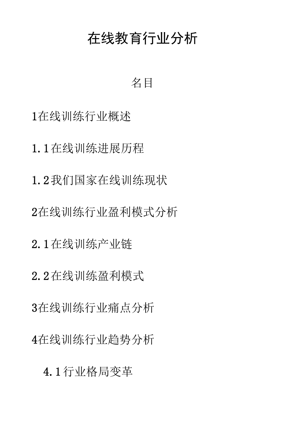 在线教育行业分析.docx_第1页