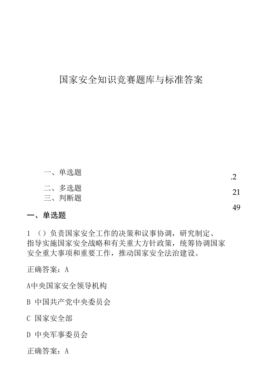 2020年国家安全知识竞赛与标准答案 含单选、多选和判断题 可直接使用.docx_第1页