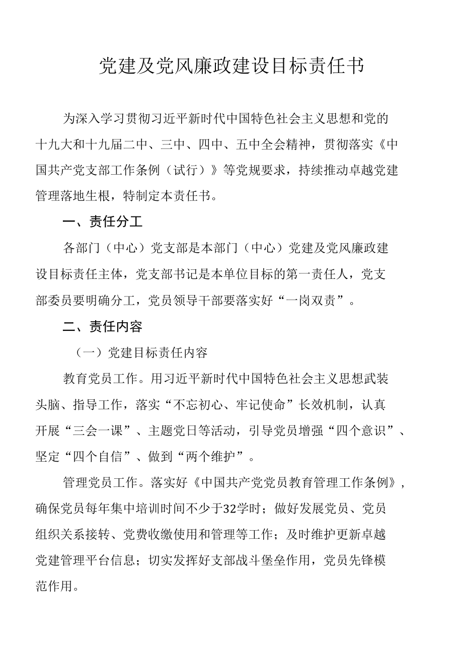 党建及党风廉政建设目标责任书.docx_第1页