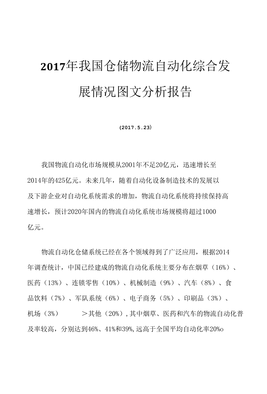 2017年我国仓储物流自动化综合发展情况图文分析报告.docx_第1页