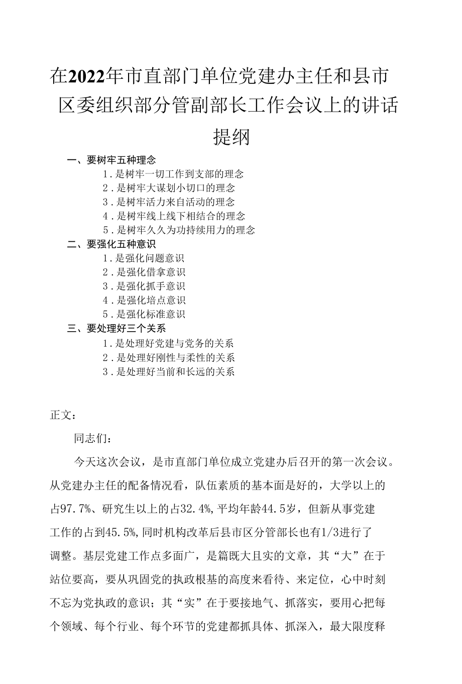 在2022年市直部门单位党建办主任和县市区委组织部分管副部长工作会议上的讲话.docx_第1页