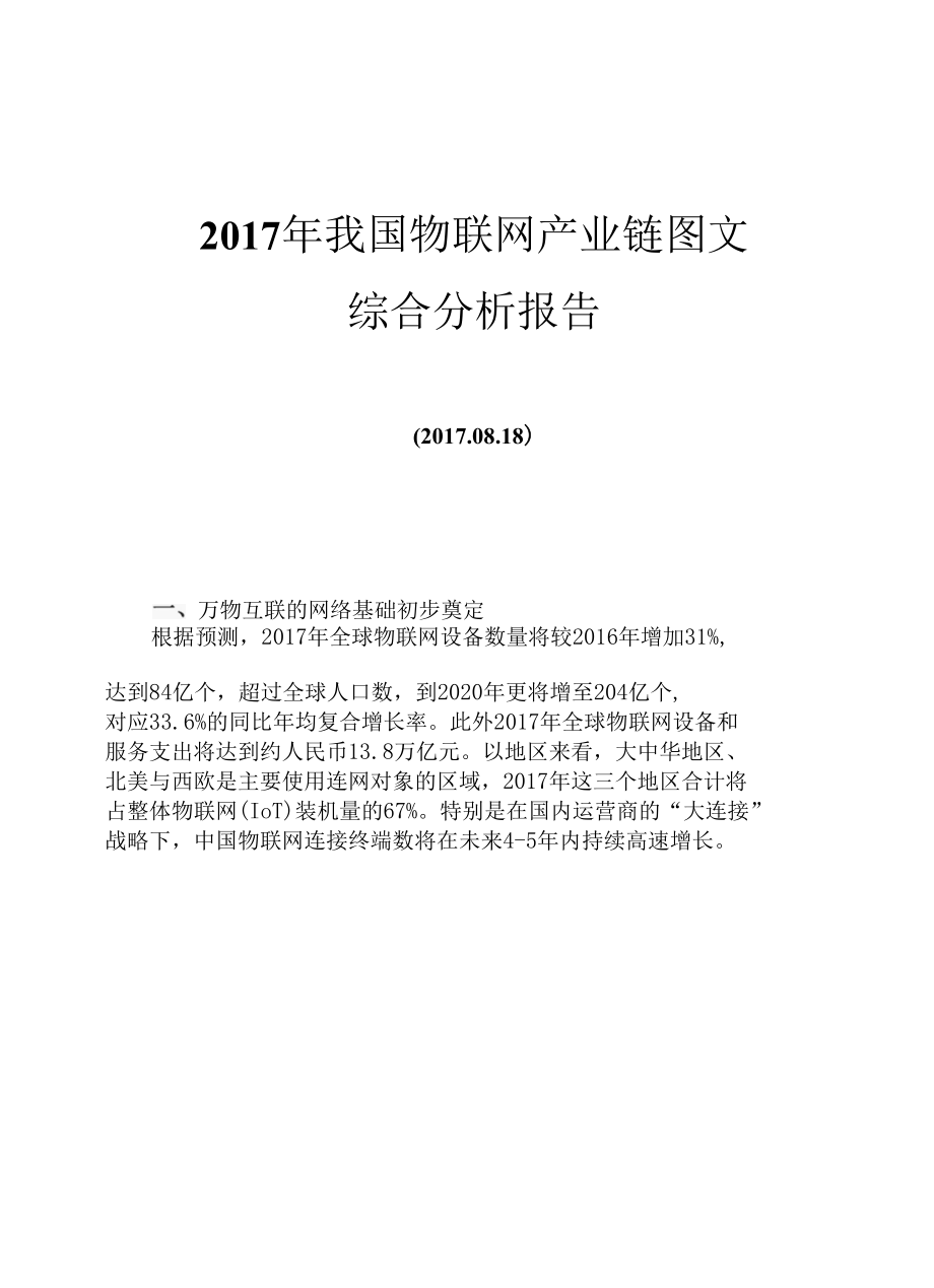 2017年我国物联网产业链图文综合分析报告.docx_第1页