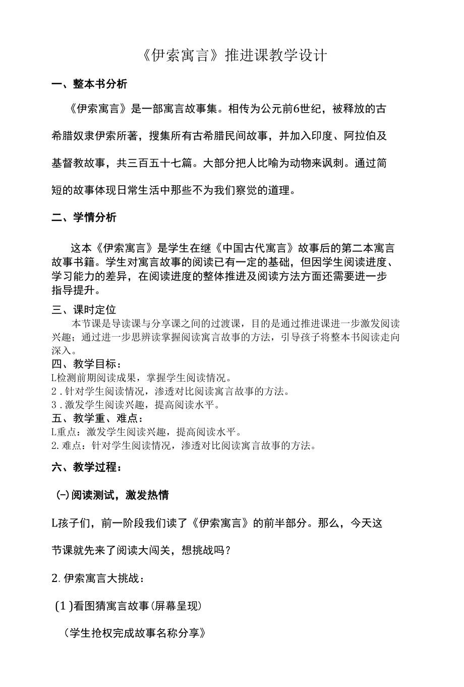 《伊索寓言》推进课教学设计.docx_第1页