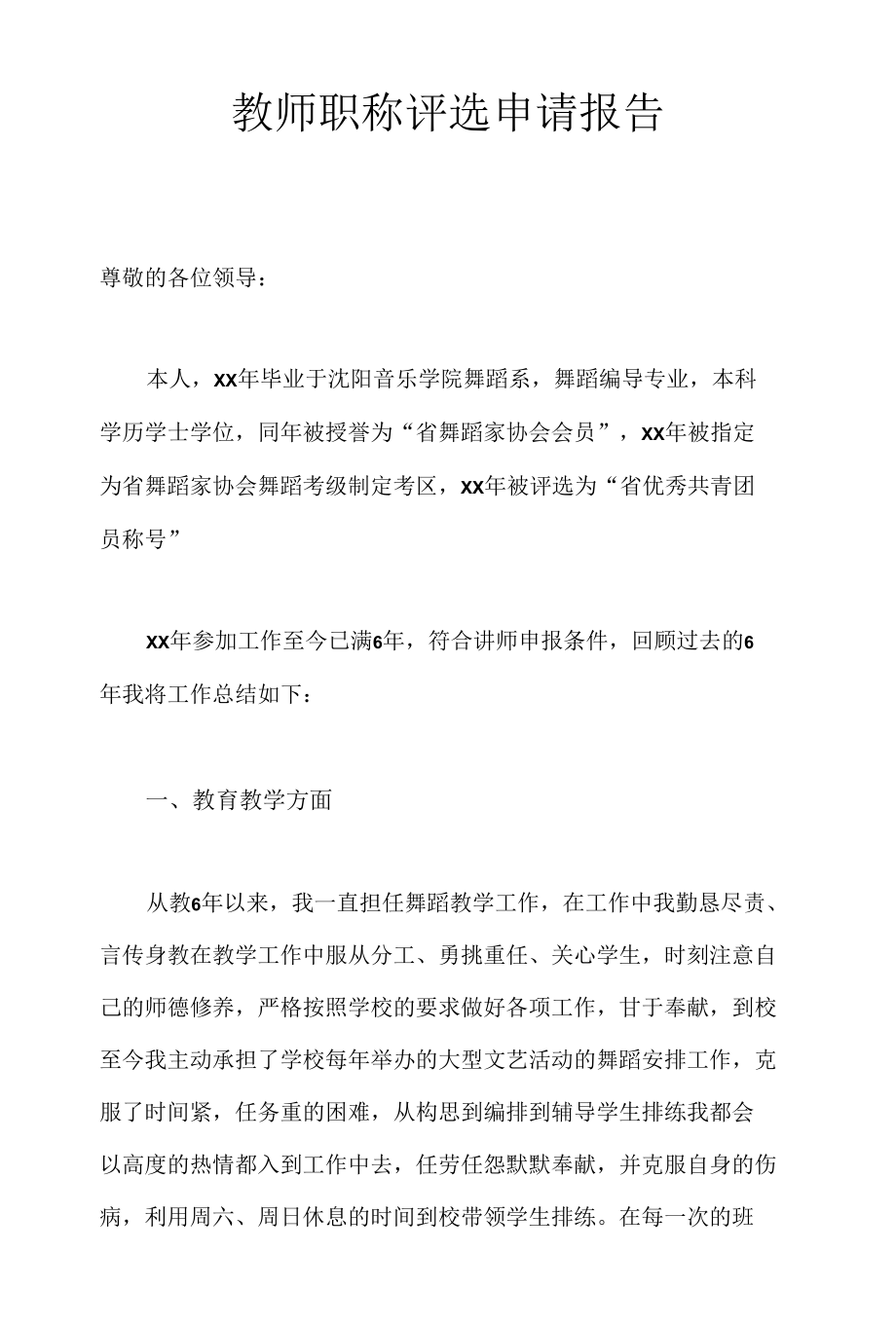 教师职称评选申请报告.docx_第1页