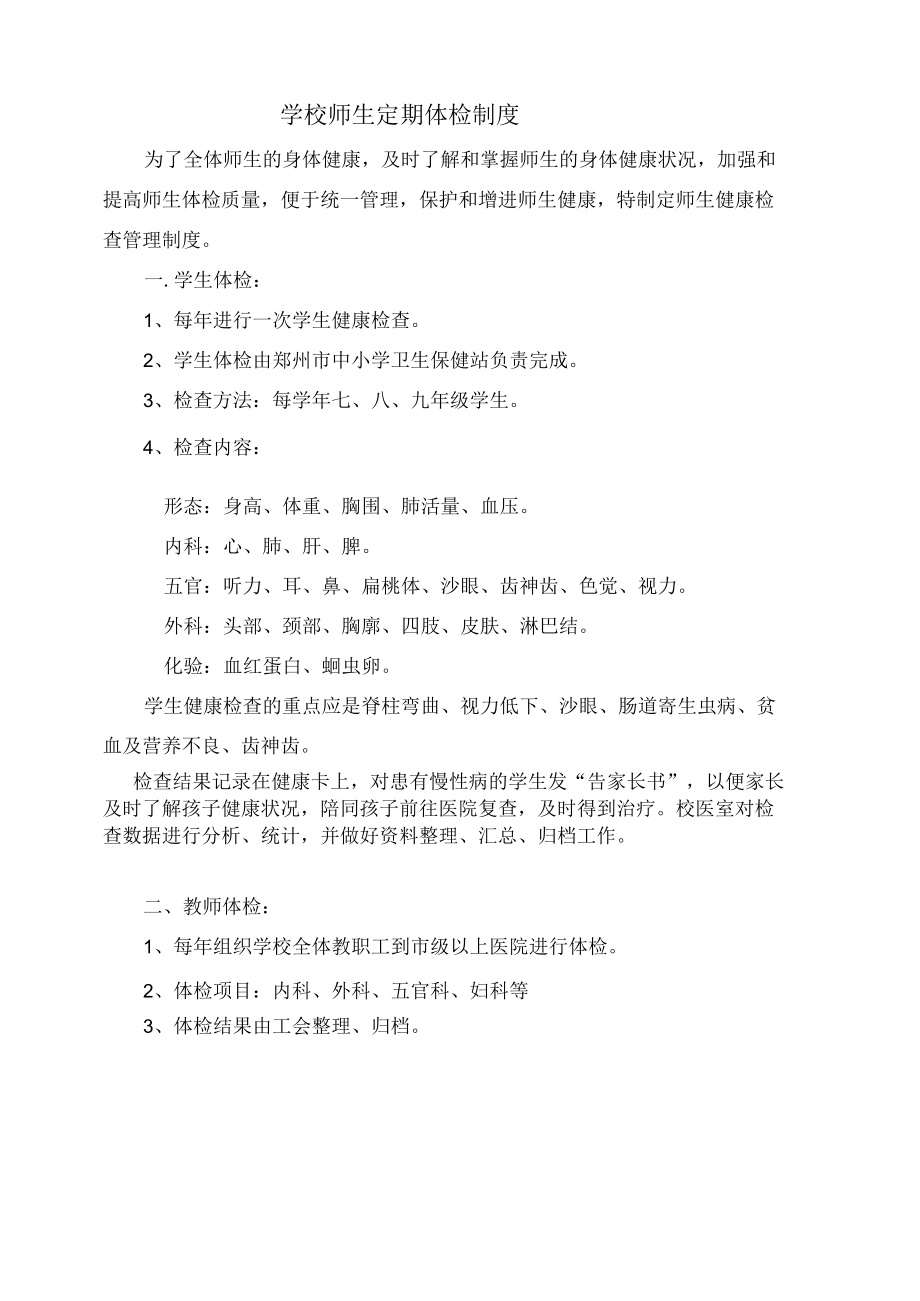 学校师生定期体检制度.docx_第1页