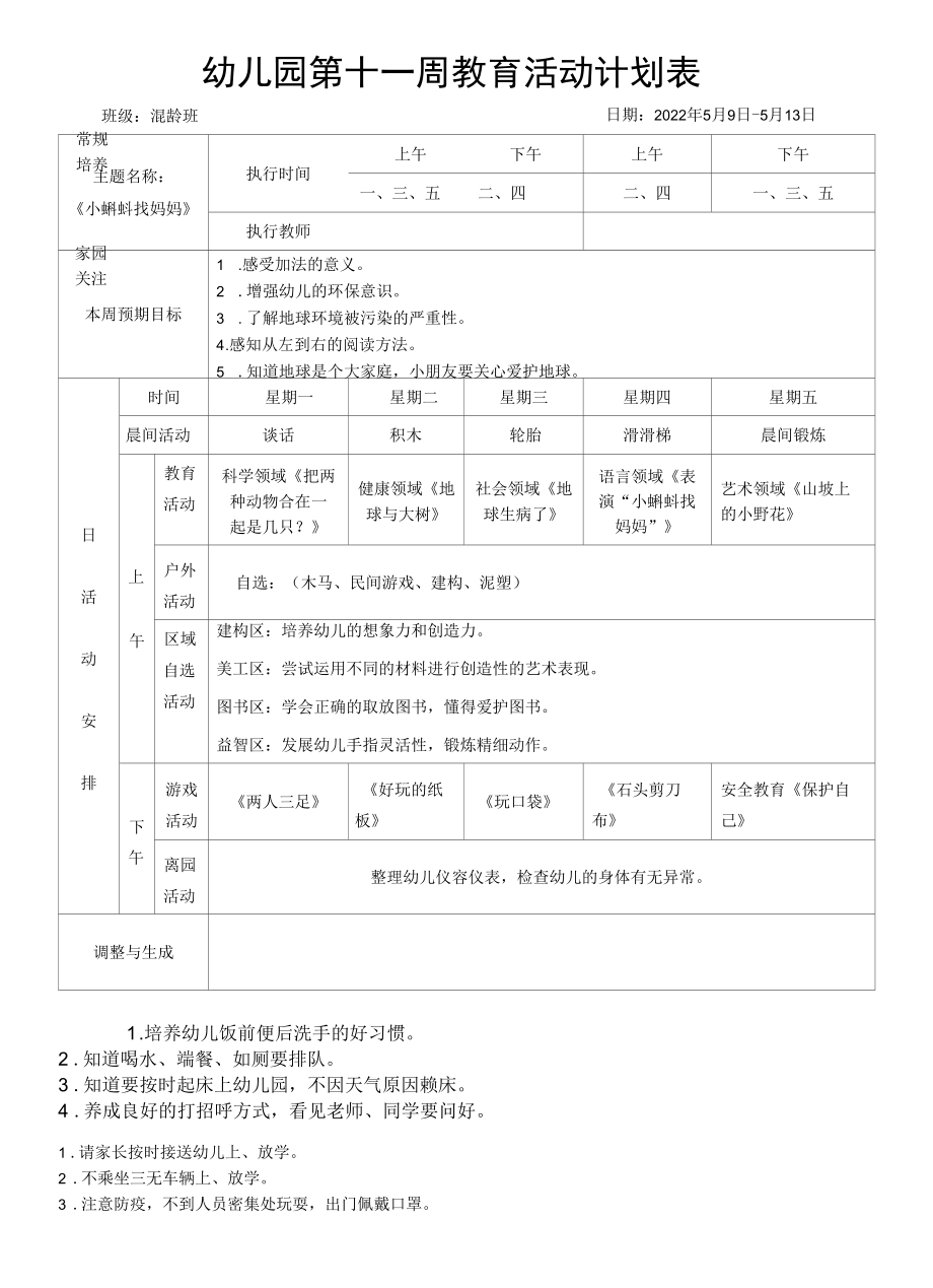 2022年春季混龄班周计划.docx_第1页