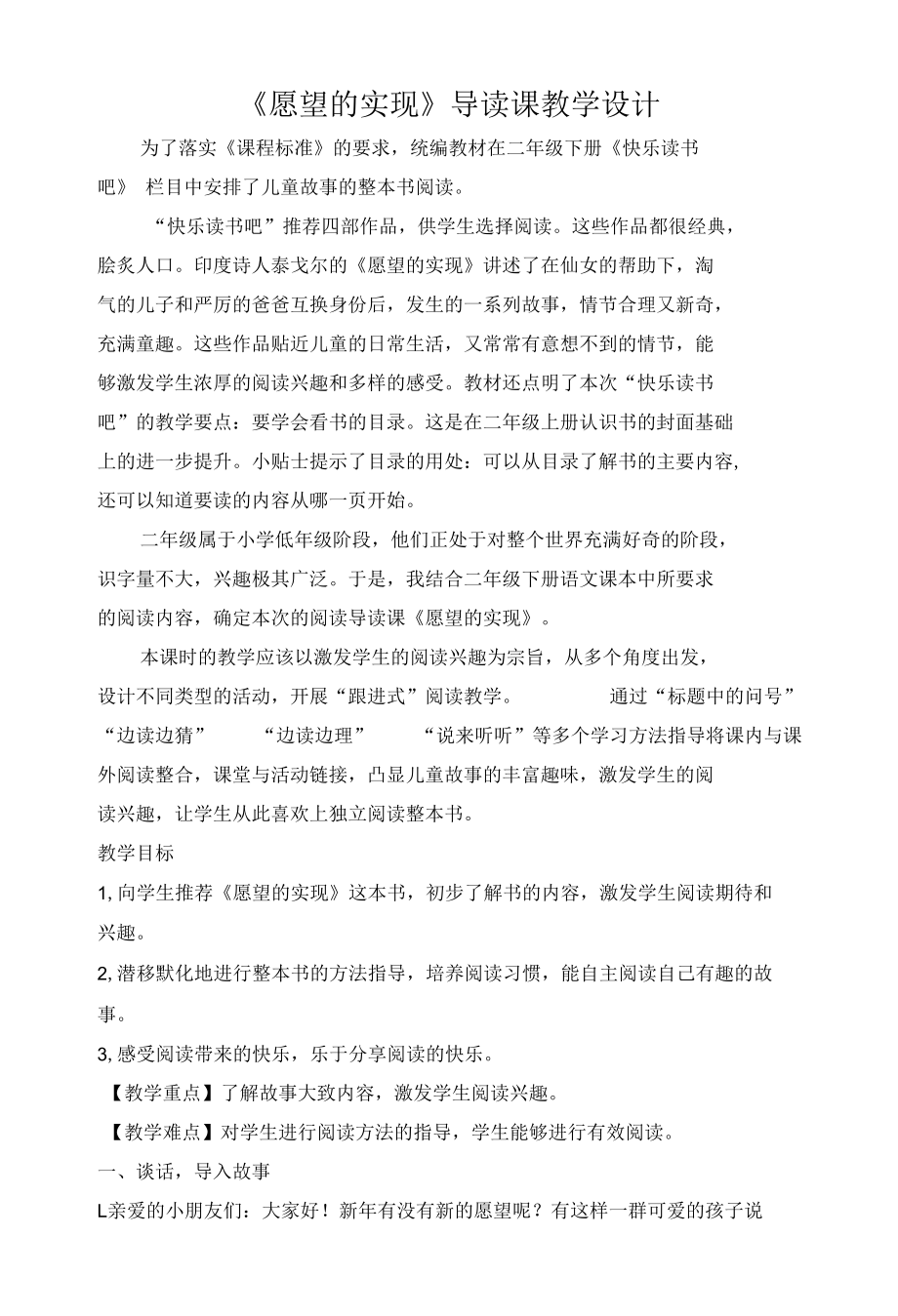 《愿望的实现》导读课教学设计.docx_第1页