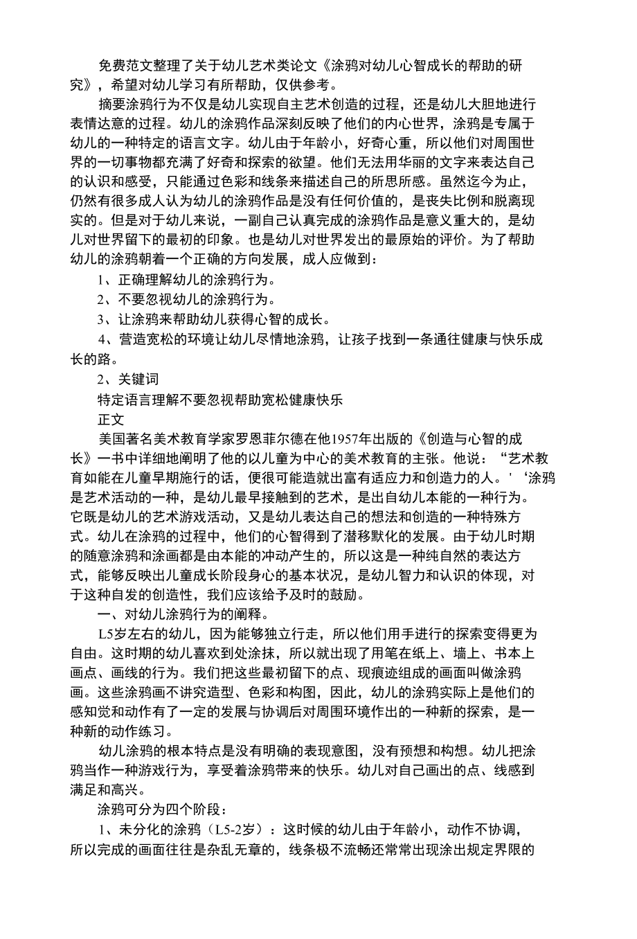 幼儿艺术类涂鸦对幼儿心智成长的帮助的研究.docx_第1页