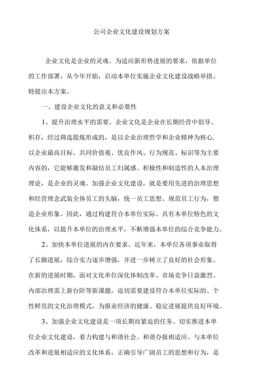 公司企业文化建设规划方案.docx_第1页