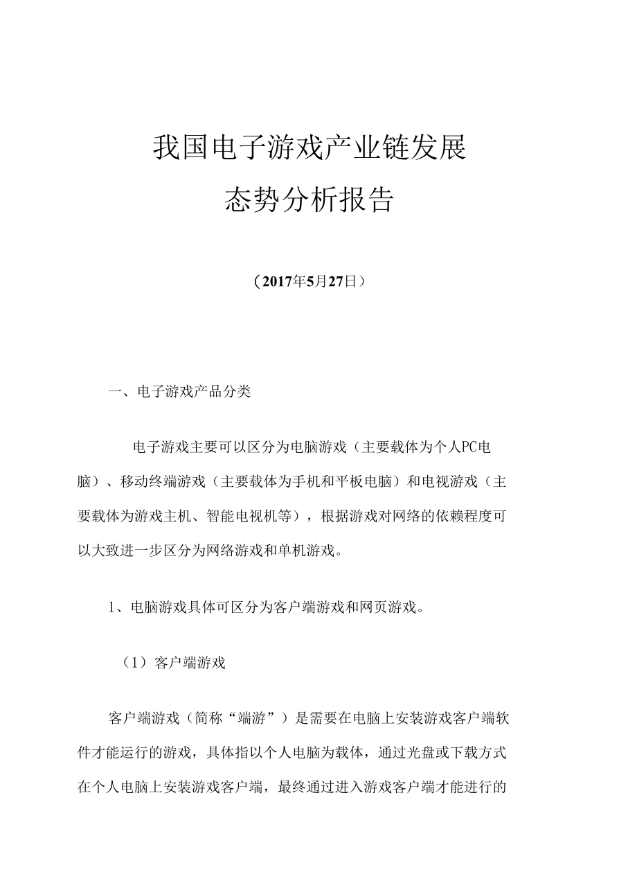 我国电子游戏产业链发展态势分析报告.docx_第1页