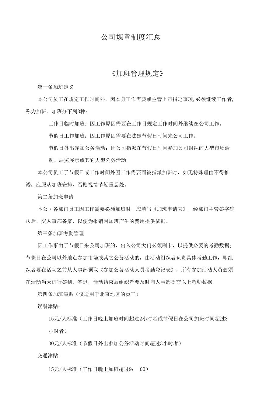 公司规章制度汇总.docx_第1页