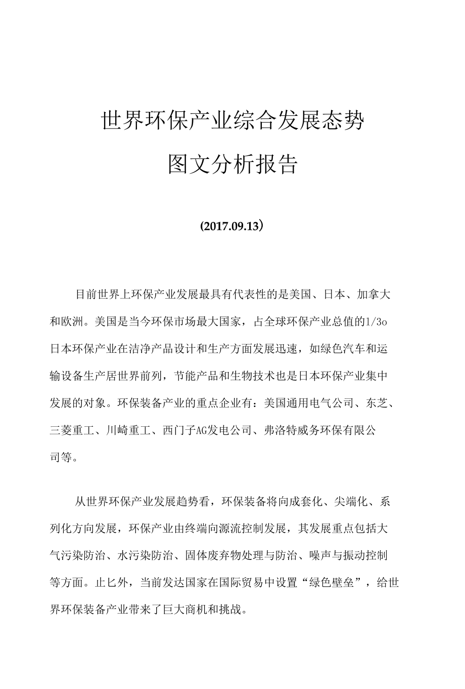 世界环保产业综合发展态势图文分析报告.docx_第1页