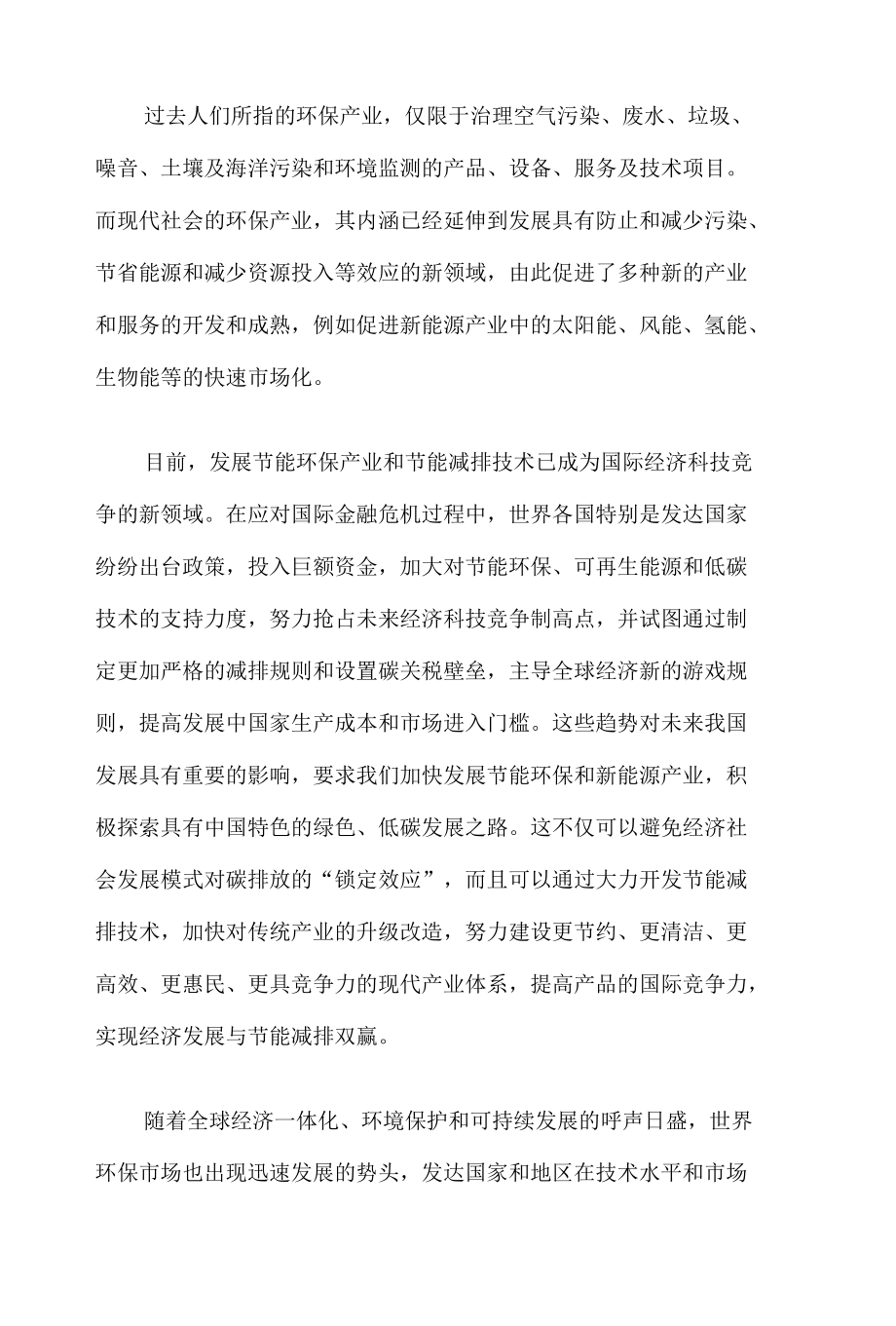 世界环保产业综合发展态势图文分析报告.docx_第2页