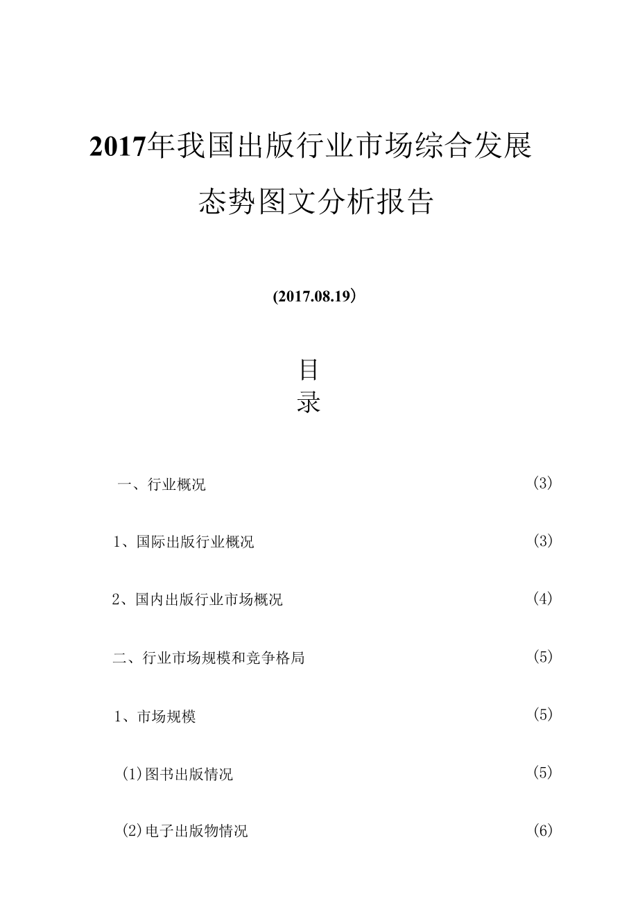 2017年我国出版行业市场综合发展态势图文分析报告.docx_第1页