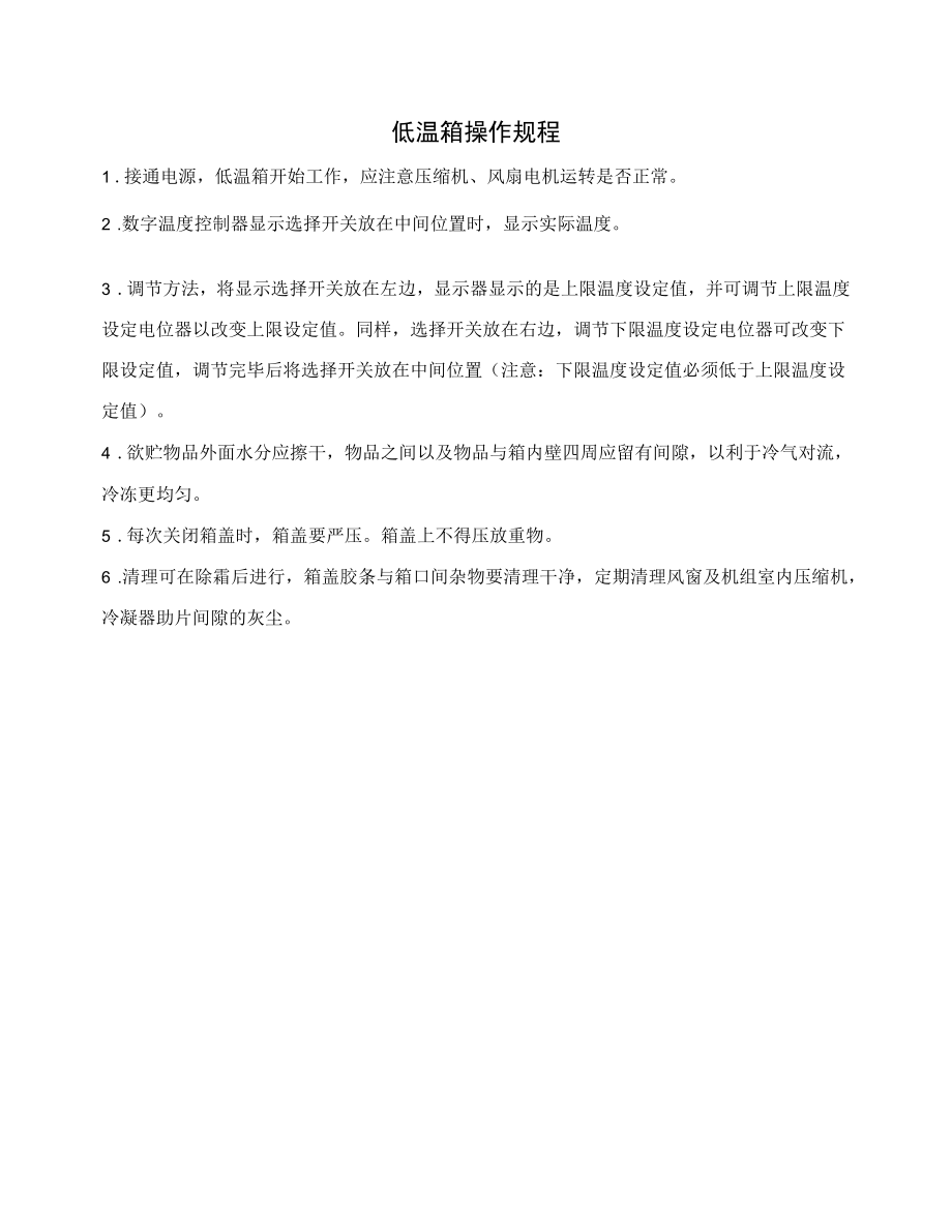 低温箱操作规程.docx_第1页