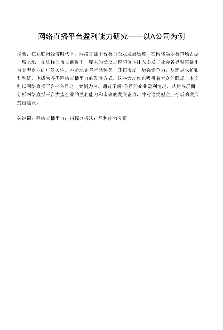 网络直播平台盈利能力研究以A公司为例.docx_第1页