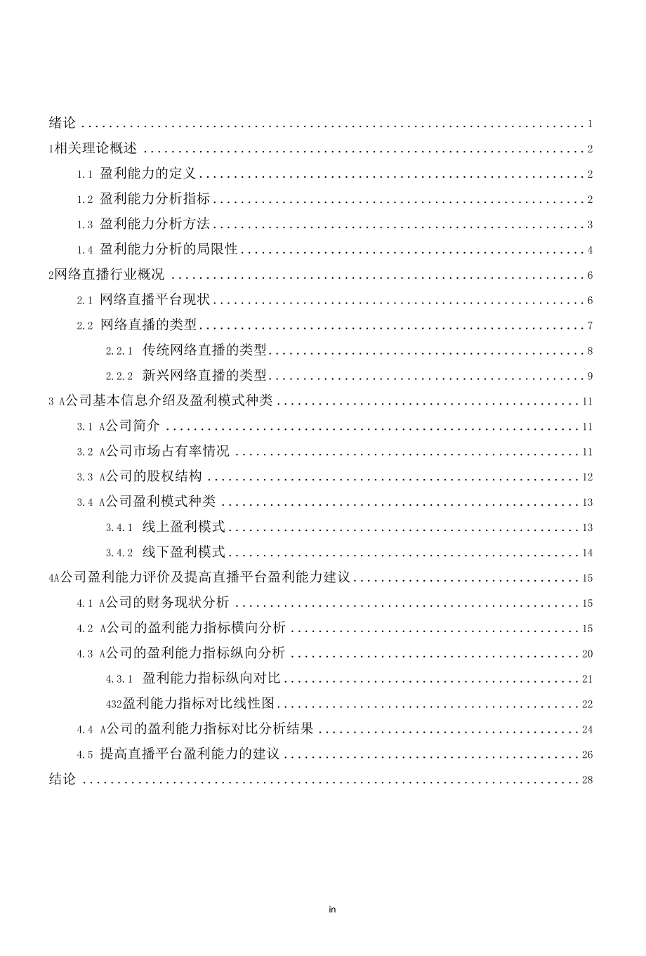 网络直播平台盈利能力研究以A公司为例.docx_第3页