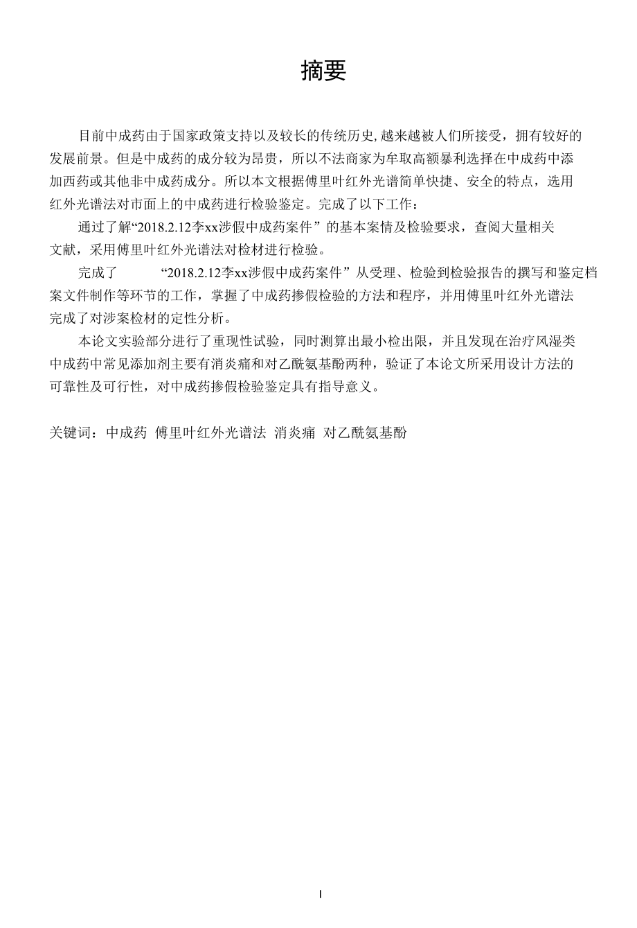 李xx涉假中成药案件”的检验.docx_第1页