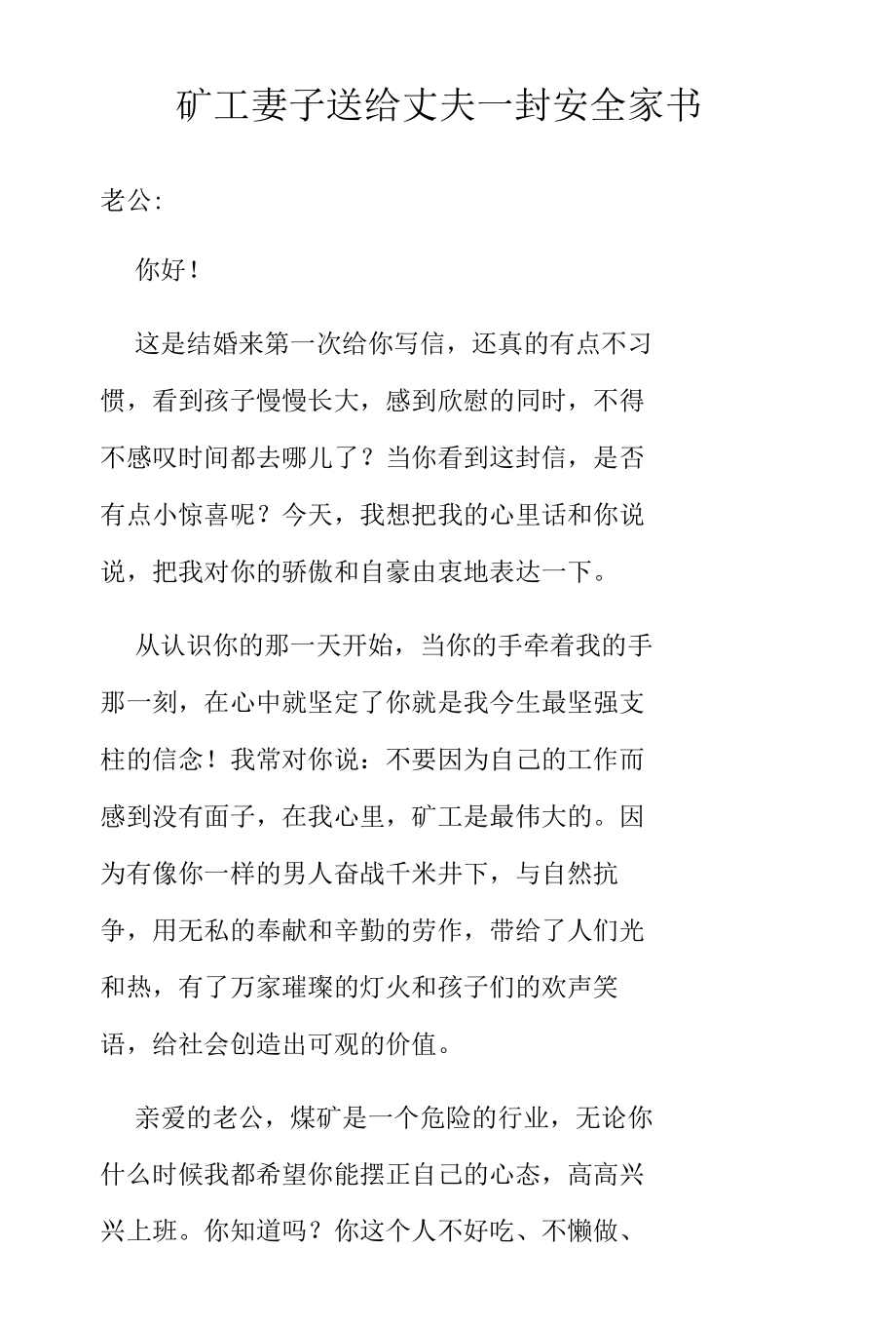 矿工妻子送给丈夫一封安全家书.docx_第1页