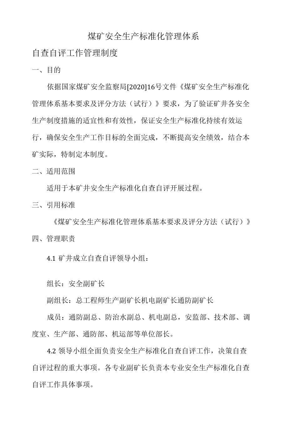 煤矿安全生产标准化持续改进自评制度.docx_第1页