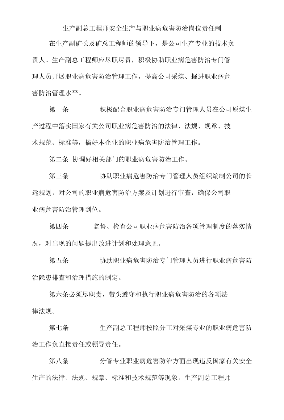 生产副总工程师安全生产与职业病危害防治岗位责任制.docx_第1页