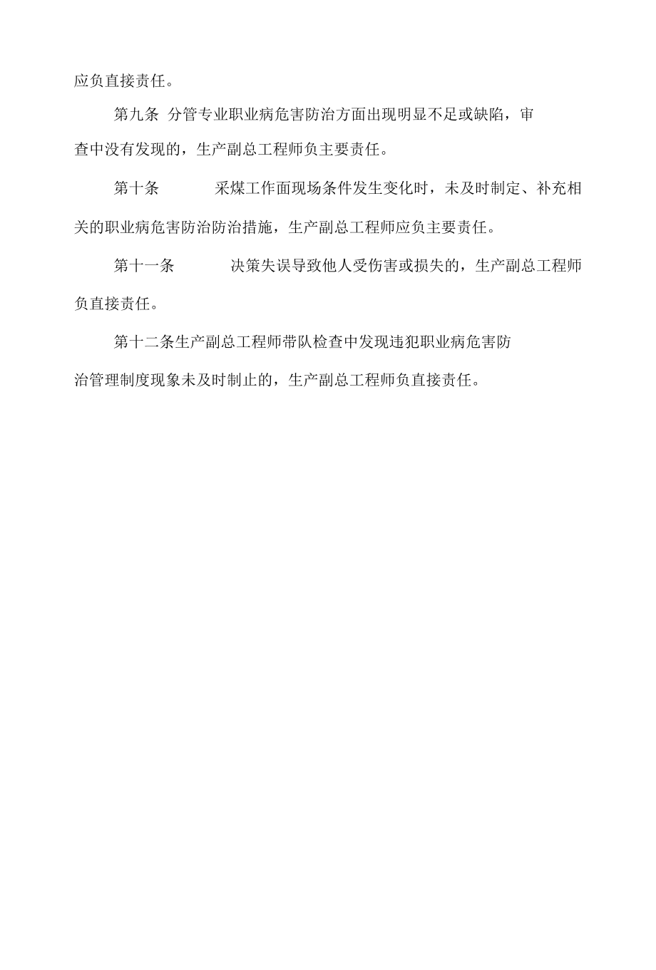 生产副总工程师安全生产与职业病危害防治岗位责任制.docx_第2页