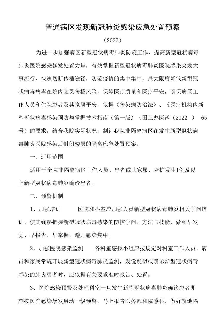 普通病区发现新冠肺炎感染应急处置预案.docx_第1页