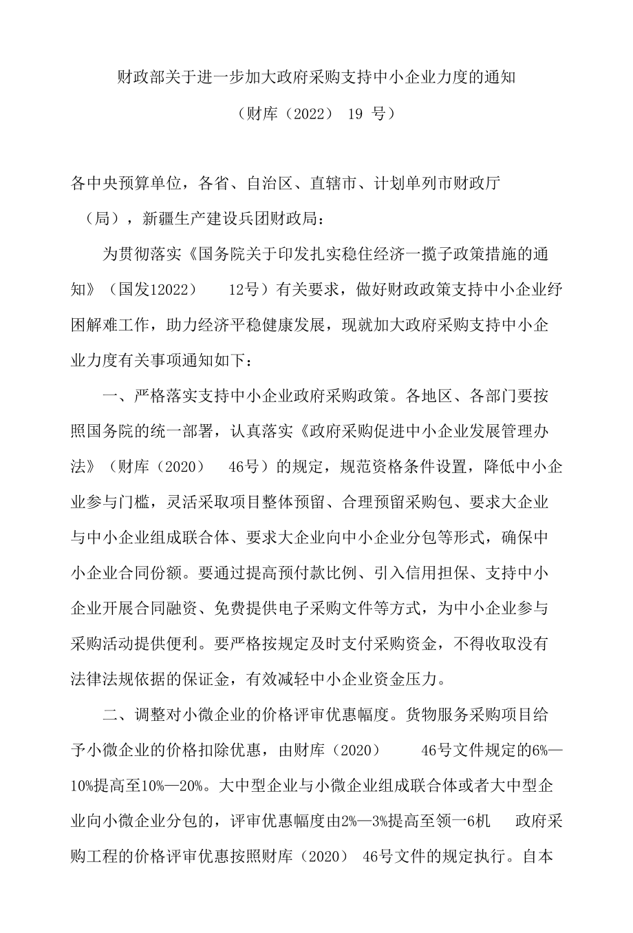 财政部关于进一步加大政府采购支持中小企业力度的通知.docx_第1页