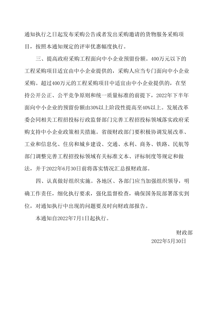 财政部关于进一步加大政府采购支持中小企业力度的通知.docx_第2页