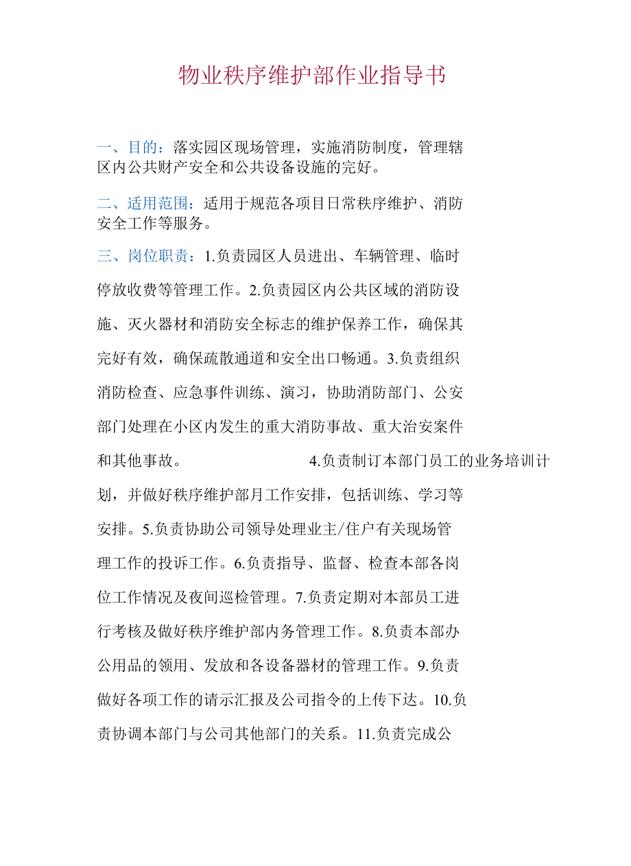 物业秩序维护部作业指导书.docx_第1页