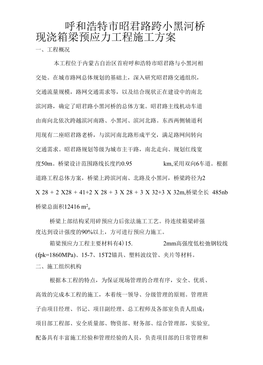 现浇箱梁--预应力施工专项方案.docx_第1页