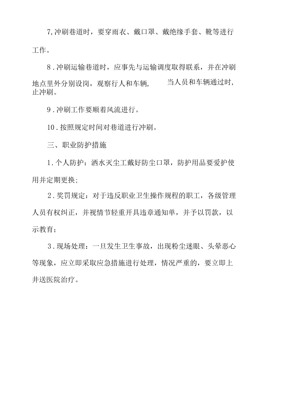 洒水灭尘工岗位职业危害防治操作规程.docx_第2页