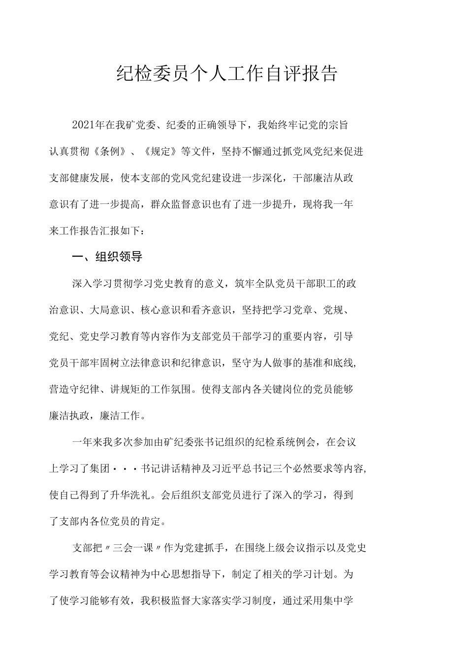 纪检委员个人工作自评报告.docx_第1页