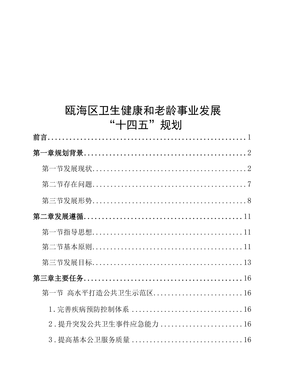 瓯海区卫生健康和老龄事业发展“十四五”规划.docx_第1页