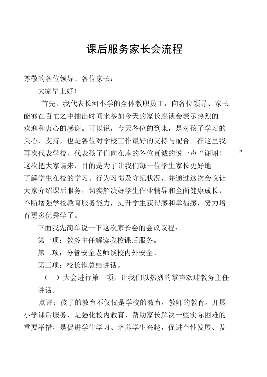 课后服务家长会主持词.docx_第1页