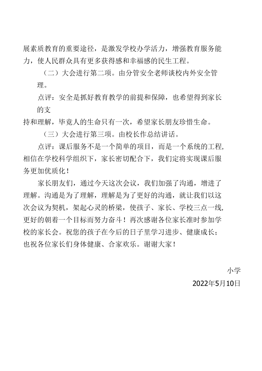 课后服务家长会主持词.docx_第2页