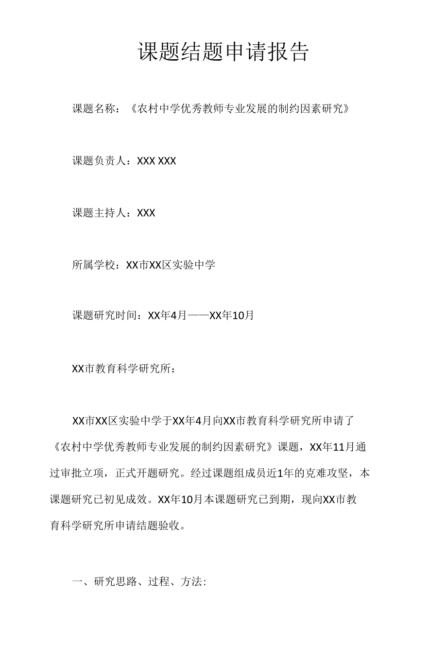 课题结题申请报告.docx_第1页