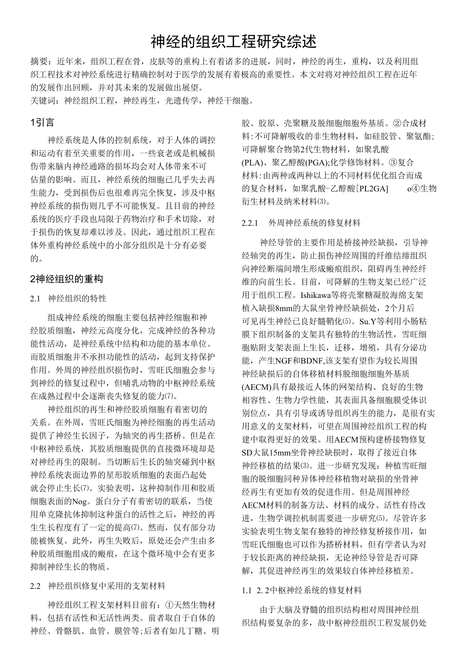 神经的组织工程研究综述.docx_第1页