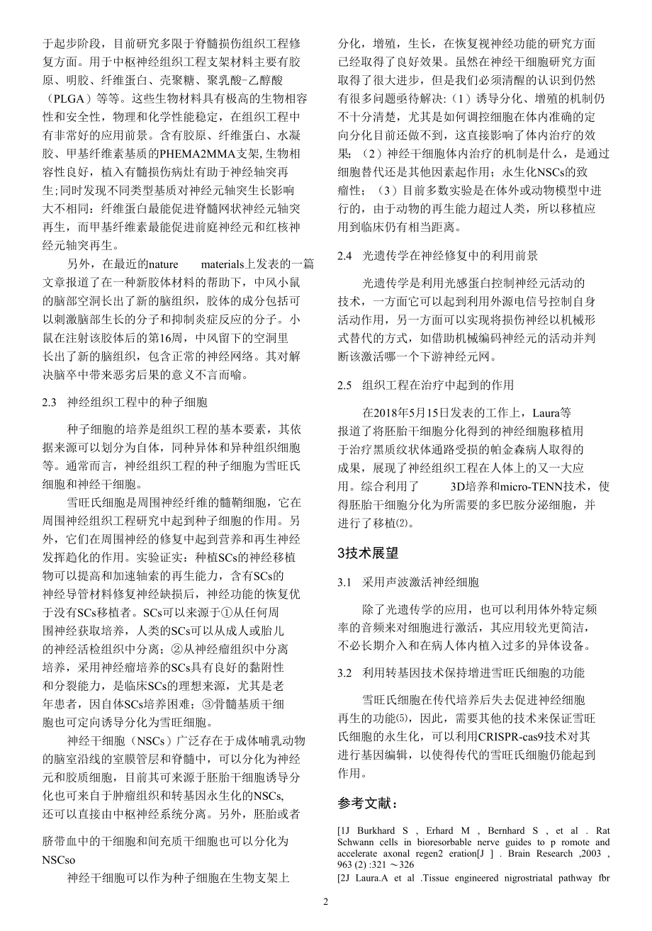 神经的组织工程研究综述.docx_第2页