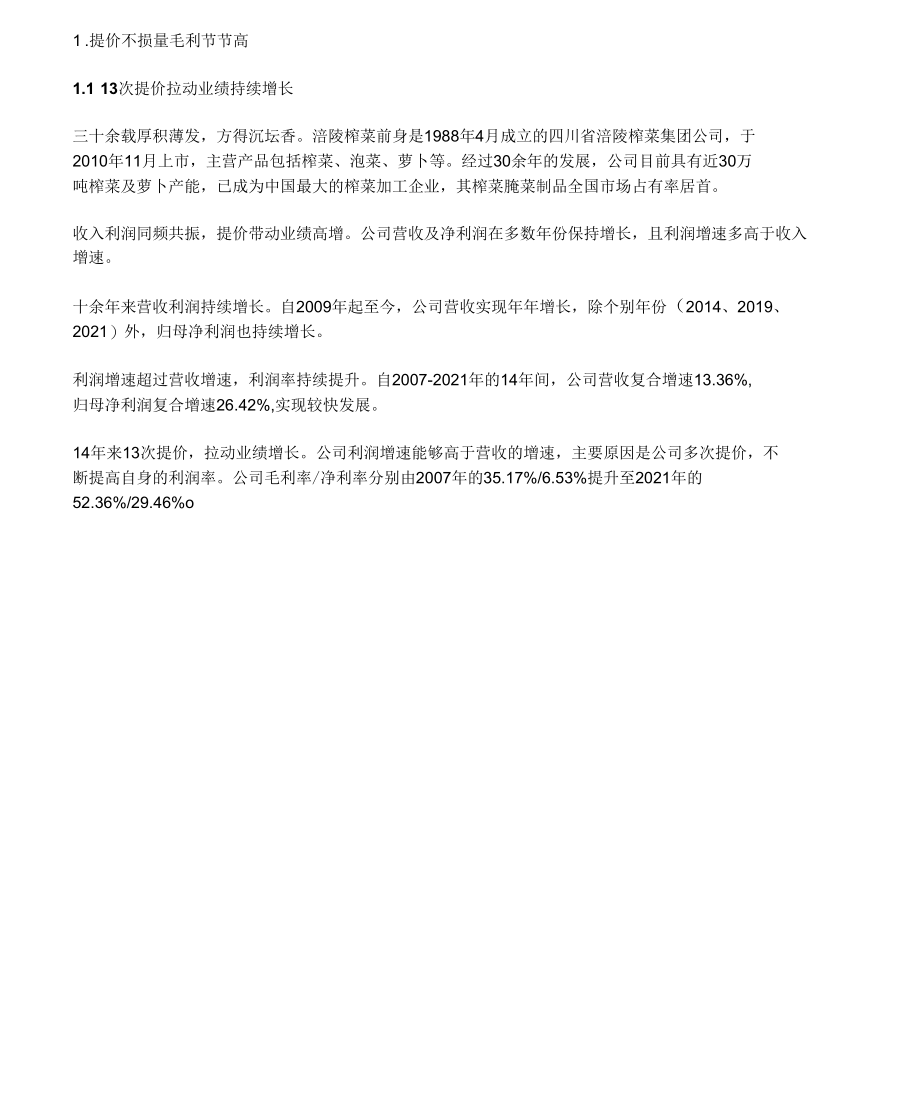 涪陵榨菜研究报告：掌控原料平滑成本波动渠道发力构筑优势成长.docx_第1页