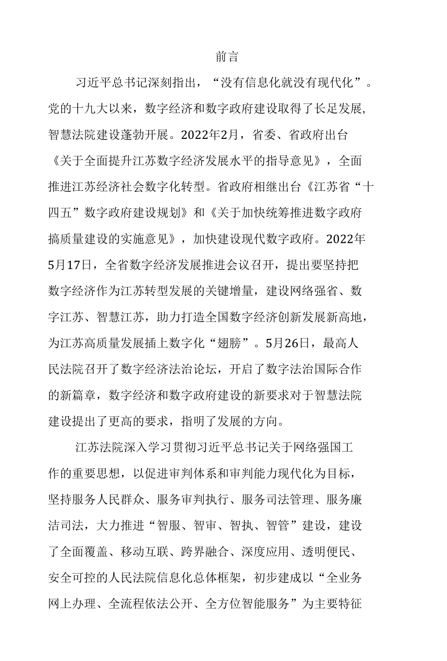 江苏智慧法院建设白皮书（2018-2022）.docx_第1页