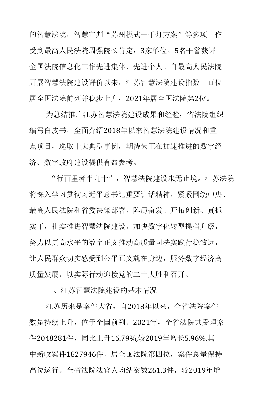 江苏智慧法院建设白皮书（2018-2022）.docx_第2页