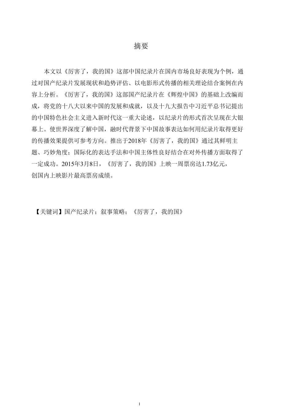 融媒体背景下如何用纪录片讲好中国故事——《厉害了我的国》的叙事策略研究.docx_第1页